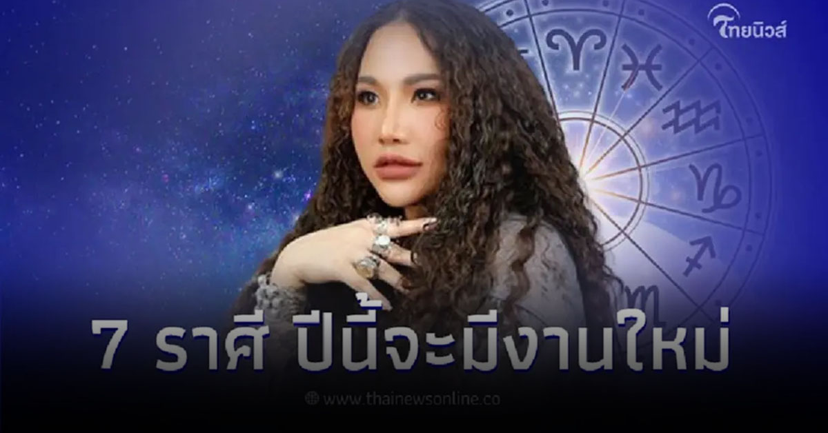 7 ราศี ปีนี้จะมีงานใหม่ รถใหม่ บ้านใหม่ มีคำอธิบาย