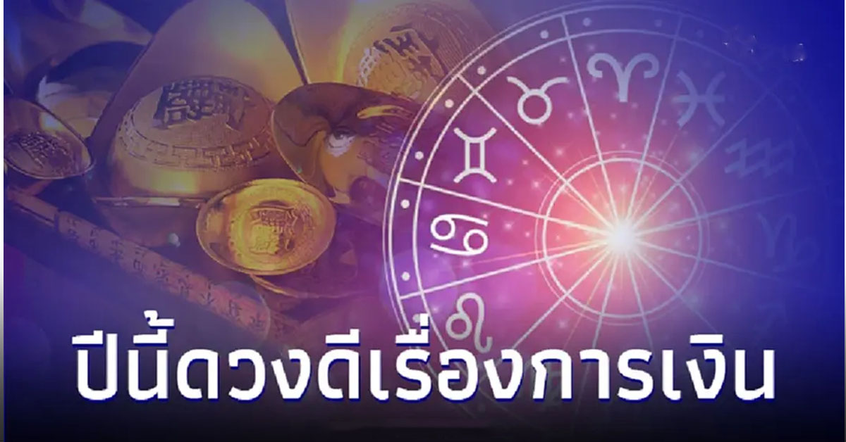 3 นักษัตร ดวงดีเรื่องการเงิน ปีนี้ทุกอย่างคือดี