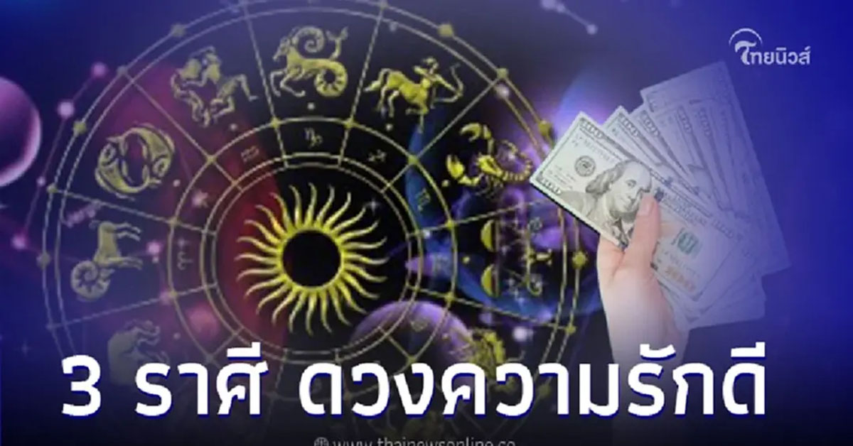 3 ราศี มกราคม ดวงความรักดี มีโชค มีคำแนะนำ