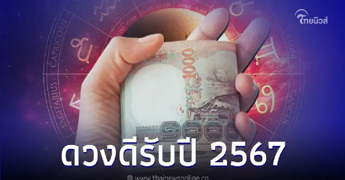 กำลังโหลด 3 ราศี ดวงดีรับปี 2567 มีคำแนะนำให้ด้วย