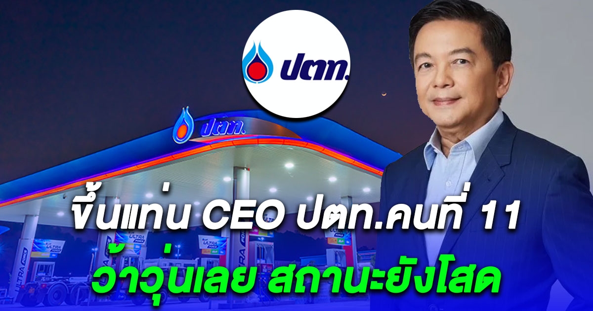 โฉมหน้า CEO ปตท. คนที่ 11 ว้าวุ่นเลย สถานะยังโสด