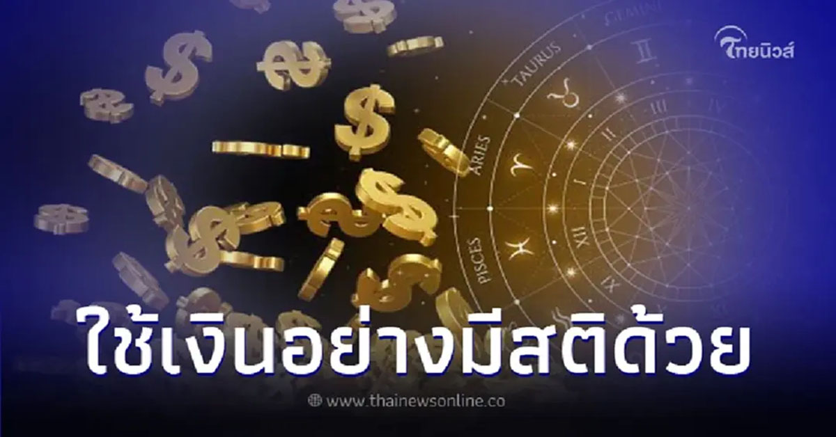 2 ราศี การเงินดวงกุมภาพันธ์ต้องระวัง มีคำแนะนำให้ด้วย