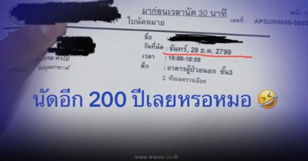 คนไข้อึ้ง ไปหาหมอ ได้ใบนัดตรวจ ก่อนเห็นวันที่นัด ลั่นตายอีก 3 รอบ ค่อยมาหา