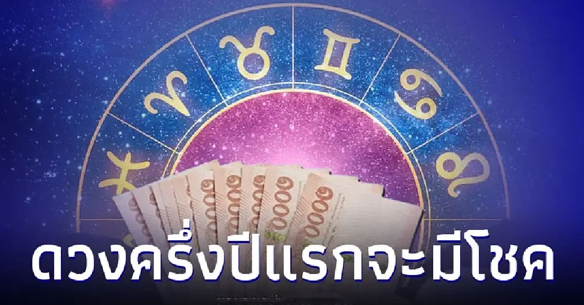 4 วันเกิด ดวงครึ่งปีแรกดีมากจะมีโชค มีคำแนะนำให้ด้วย