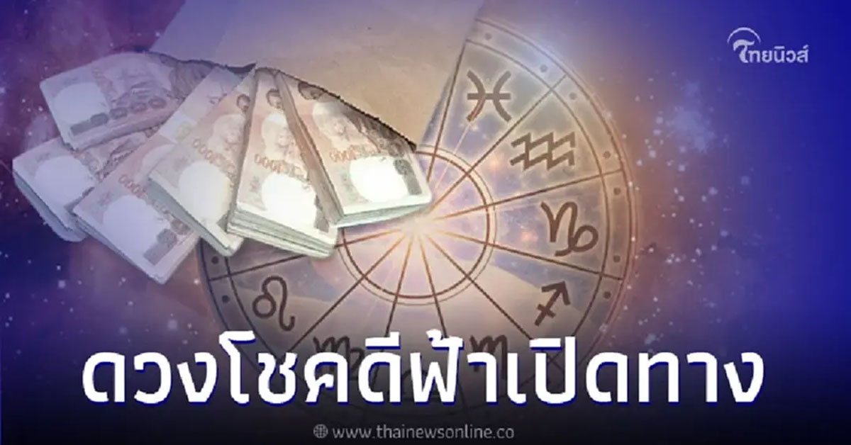 6 ราศี ดวงโชคดีฟ้าเปิดทาง พบแสงสว่างในเดือน ก.พ. นี้