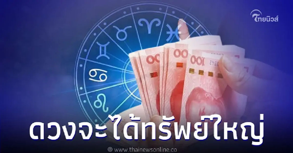 กำลังโหลด 4 ราศี ดวงกุมภาพันธ์ ดีมากเรื่องการเงิน มีคำแนะนำ