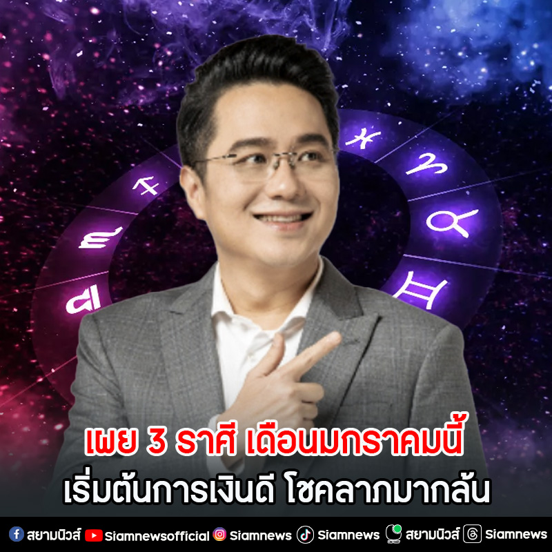 หมอช้าง เผย 3 ราศี เดือนมกราคมนี้ เริ่มต้นการเงินดี โชคลาภล้น