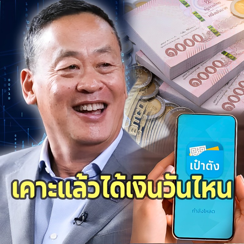 ‘นายเศรษฐา’ เคาะวันชัดเจน เงินดิจิทัล 10,000 บาทเริ่มใช้ได้วันไหน