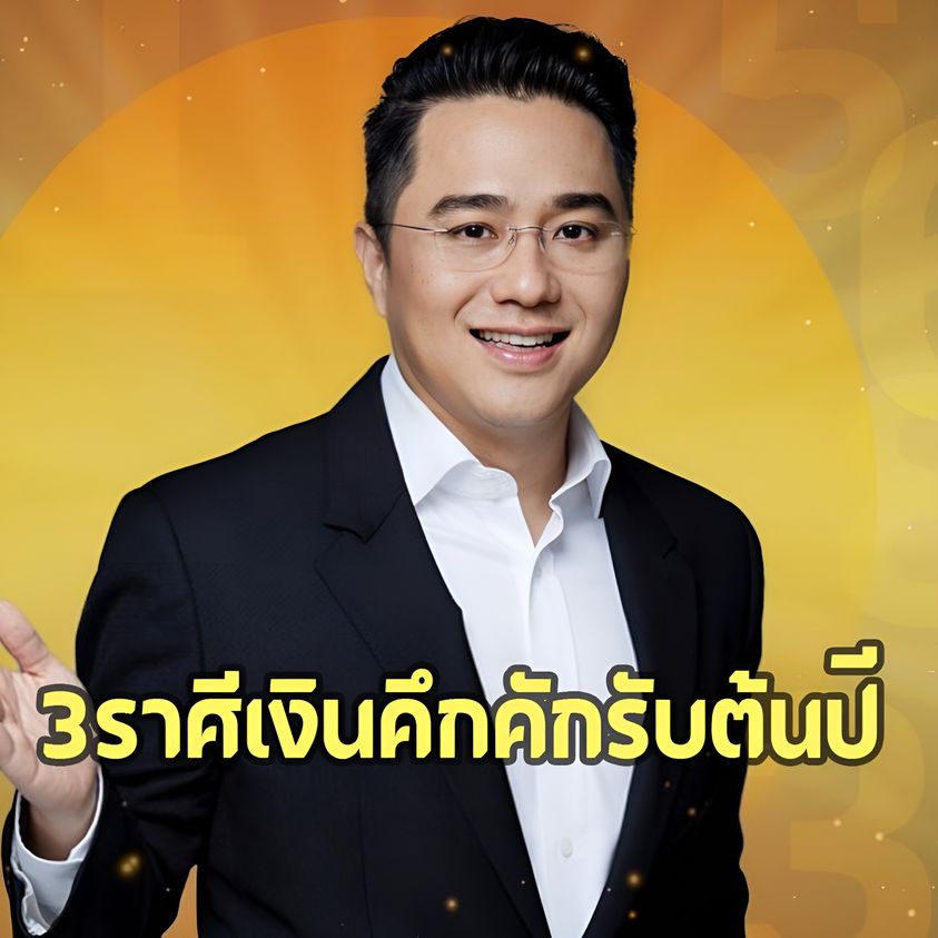 ‘หมอช้าง’ ชี้ 3 ราศี มีเกณฑ์การเงินดี โชคลาภล้น รายได้ใหม่ๆเพิ่มพูน