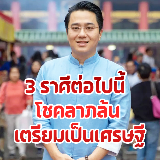 ‘หมอช้าง ทศพร’ เปิดดวง3 ราศีต่อไปนี้โชคลาภล้น เตรียมเป็นเศรษฐี