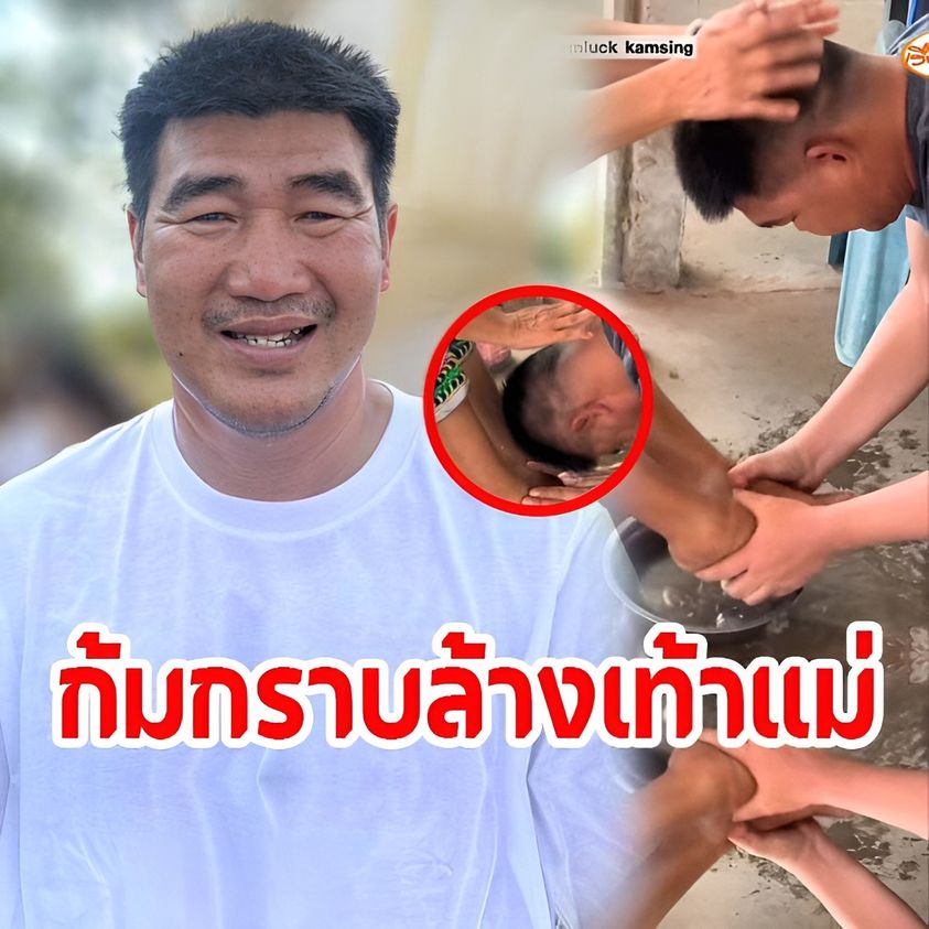 ‘สมรักษ์ คำสิงห์’ โผล่หาก้มกราบเอาน้ำล้างเท้าแม่