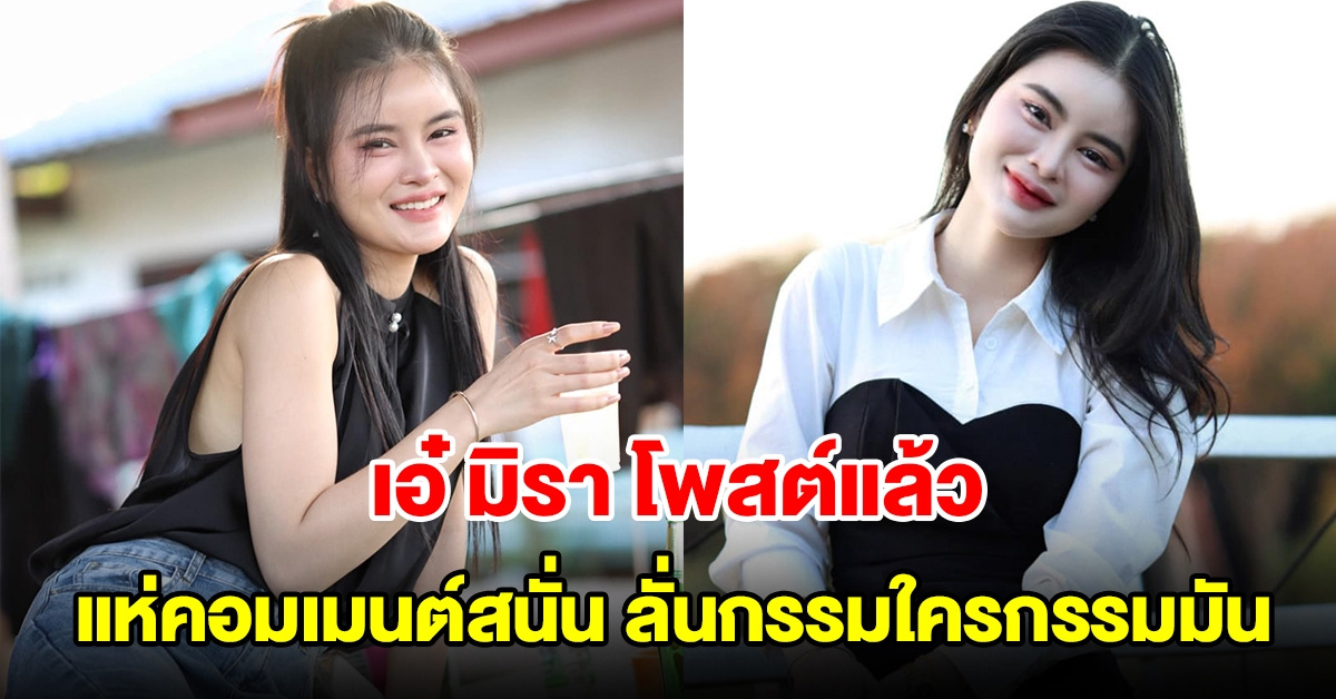 เอ๋ มิรา โพสต์แล้ว แห่คอมเมนต์สนั่น ลั่นกรรมใครกรรมมัน