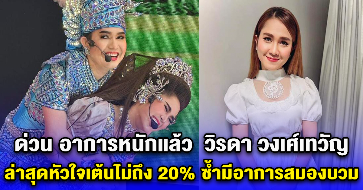 ด่วน อาการหนักแล้ว วิรดา วงเศ์เทวัญ ล่าสุดหัวใจเต้นไม่ถึง 20% ซ้ำมีอาการสมองบวม