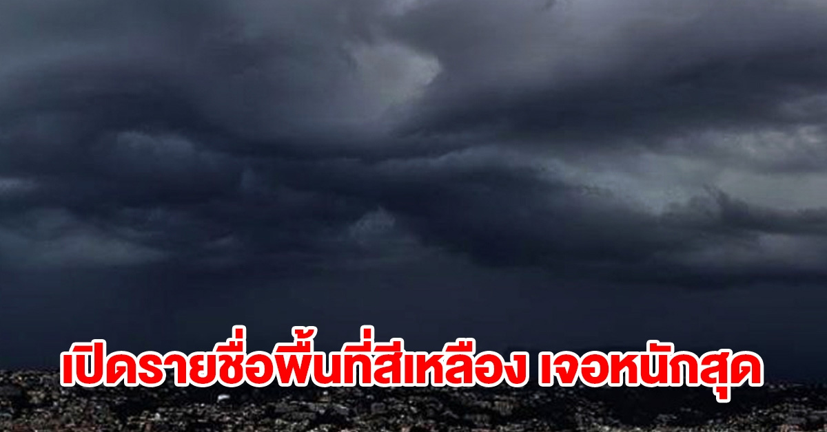 เปิดรายชื่อพื้นที่สีเหลือง เจอฝนถล่มหนัก เช็กเลย