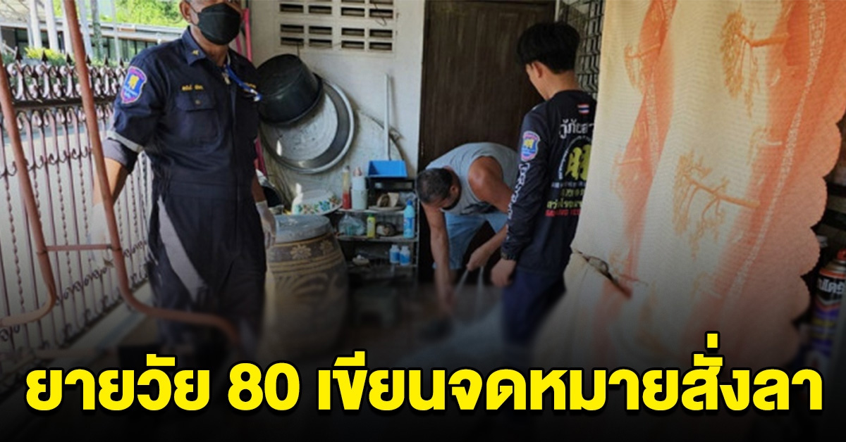 สลด พบยายวัย 80 เขียนจดหมายสั่งลา ก่อนลาโลก