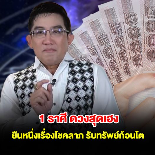 1 ราศี ดวงสุดเฮง ยืนหนึ่งเรื่องโชคลาภ มีลาภลอยฟลุคๆ รับทรัพย์ก้อนโต