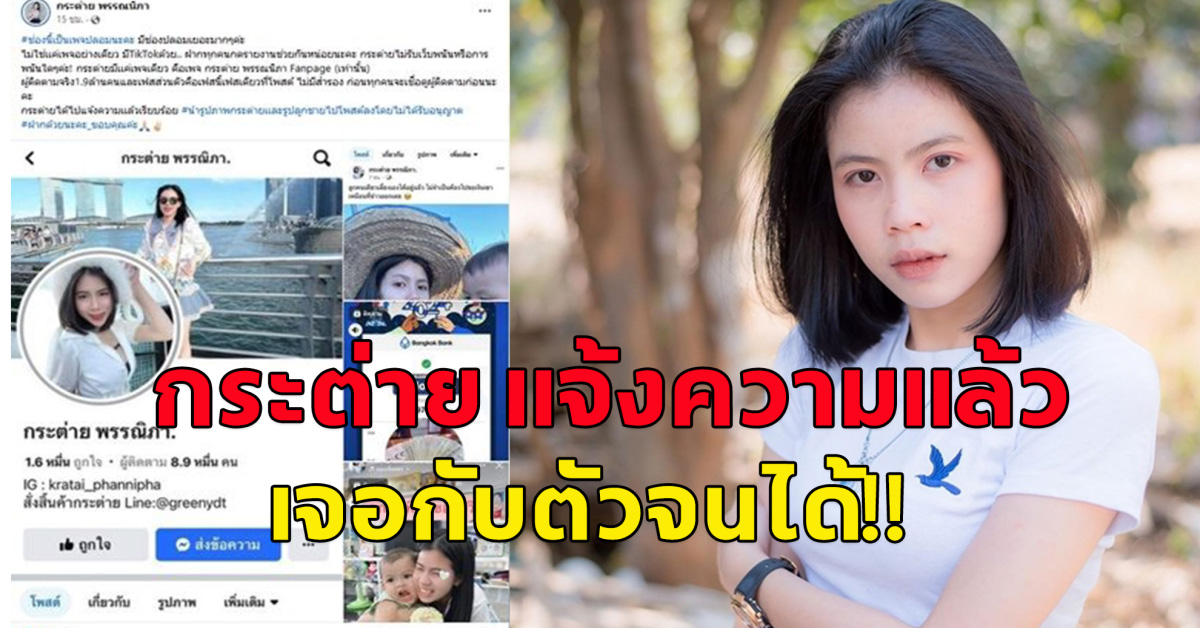 กระต่าย พรรณิภา โร่แจ้งตำรวจ หลังประกาศแยกทางสามี