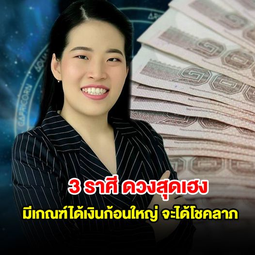 3 ราศี ดวงสุดเฮง มีเกณฑ์ได้เงินก้อนใหญ่ จะได้โชคลาภ