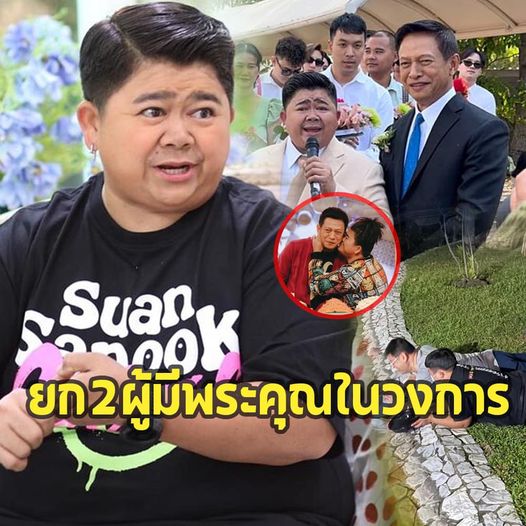 ‘โก๊ะตี๋’ เผย 2 บุคคลผู้มีบุญคุณล้นหัว ทำให้ประสบความสำเร็จได้