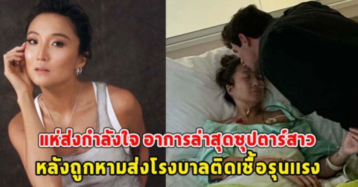 แห่ส่งกำลังใจ อาการล่าสุดซุปตาร์สาว หลังถูกหามส่งโรงบาลติดเชื้อรุนเเรง