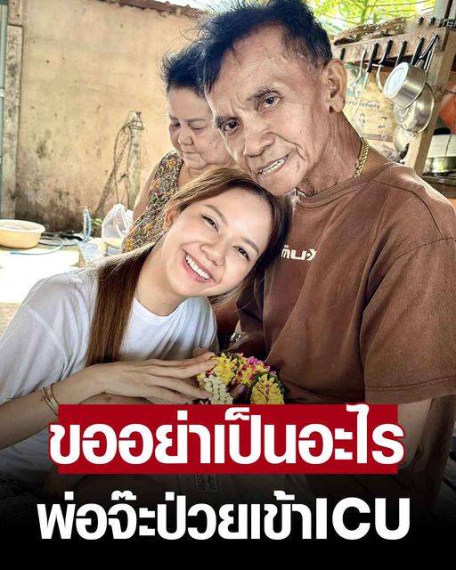 จ๊ะ เผยพ่อป่วยหนัก-ไม่รู้สึกตัว อุ้มขึ้นรถส่งไอซียู แม่ร่ำไห้ ขออย่าเป็นอะไรนะ