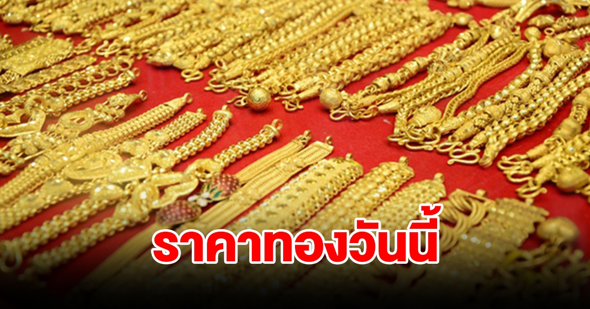 ราคาทองวันนี้ 25 ม.ค. 67 ปรับลดฮวบ รีบตัดสินใจ