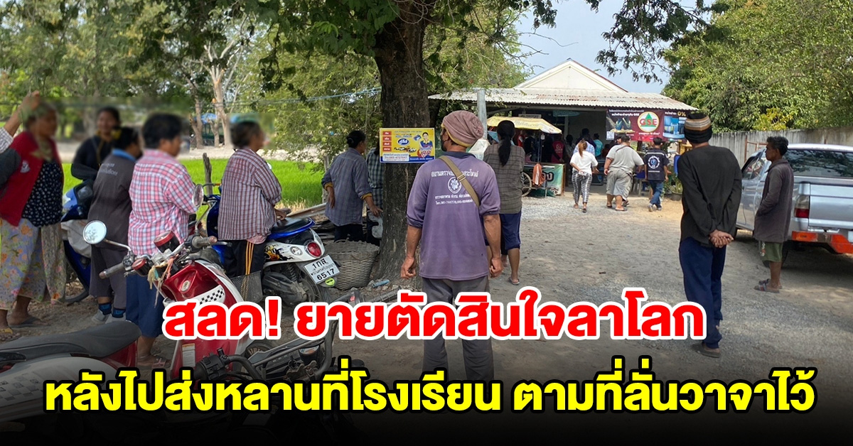 สลด ยายตัดสินใจลาโลก หลังไปส่งหลานโรงเรียน ตามที่ลั่นวาจาไว้