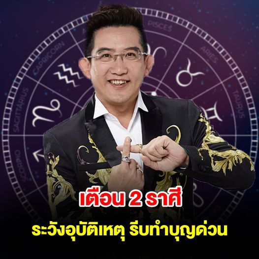 เตือน 2 ราศี ระวังอุบัติเหตุ รีบทำบุญเสริมดวงด่วน