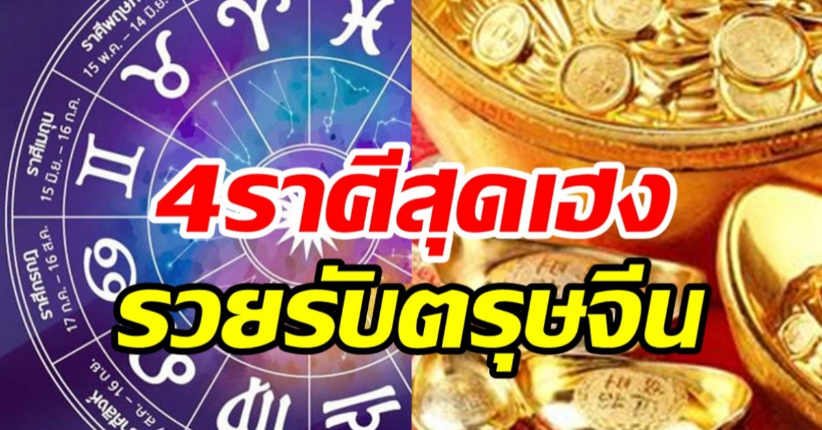 เช็คด่วน! 4ราศีดวงปังความมั่นคงมาเยือน รวยรับตรุษจีน