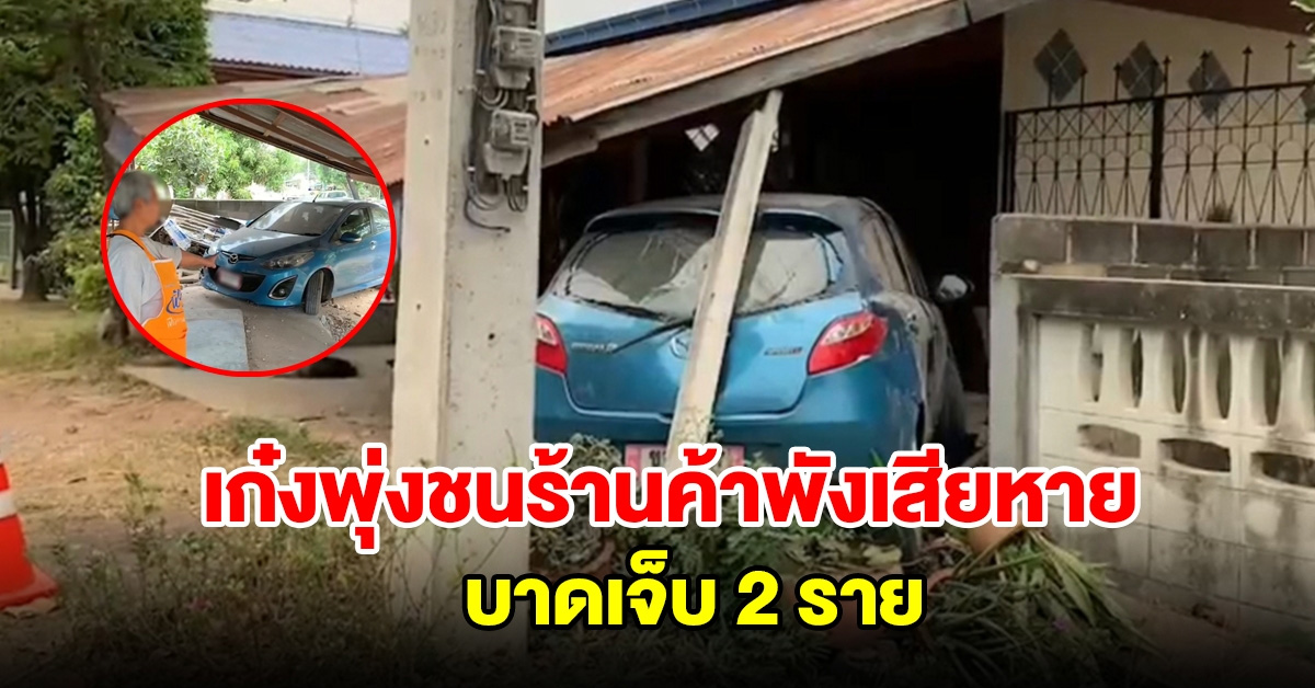 รถเก๋งเสียหลักแหกโค้ง พุ่งชนร้านค้าชาวบ้านพังเสียหาย บาดเจ็บ 2 ราย