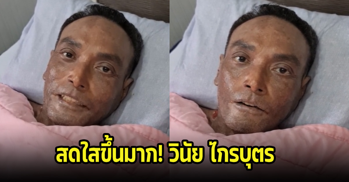 สดใสขึ้นมาก! วินัย ไกรบุตร กลับมารักษาตัวที่ รพ. จุฬา หลังแก้กรรมครั้งสุดท้าย