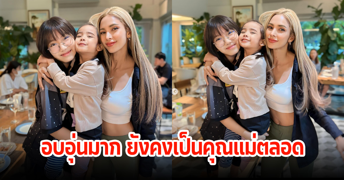 แฟนๆแห่ชื่นชม อุ้ม ลักขณา หลังได้พบน้องการ์ตูนอีกครั้ง บรรยากาศอบอุ่บสุดๆ ยังคงเป็นคุณแม่ลูกสองที่น่ารักมาก