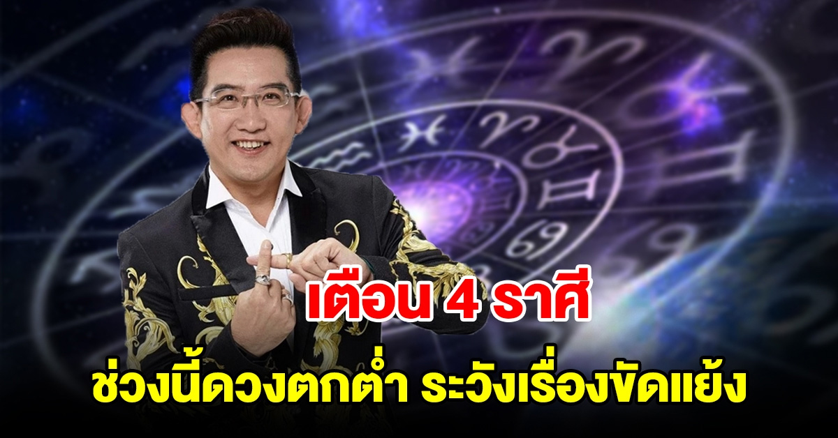 เตือน 4 ราศี ช่วงนี้ดวงตกต่ำ จะเจอศึกหนัก ระวังเรื่องขัดแย้ง