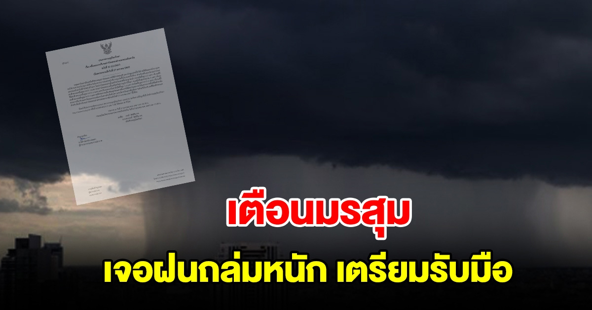 กรมอุตุฯ ประกาศฉบับที่ 10 เตือนมรสุม เจอฝนถล่มหนักเตรียมรับมือ