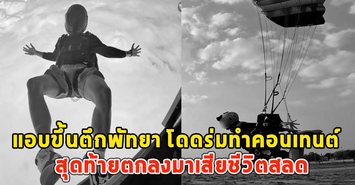 หนุ่มนักคอนเทนต์ แอบขึ้นตึกพัทยา โดดร่มทำคอนเทนต์ สุดท้ายตกลงมาเสียชีวิตสลด