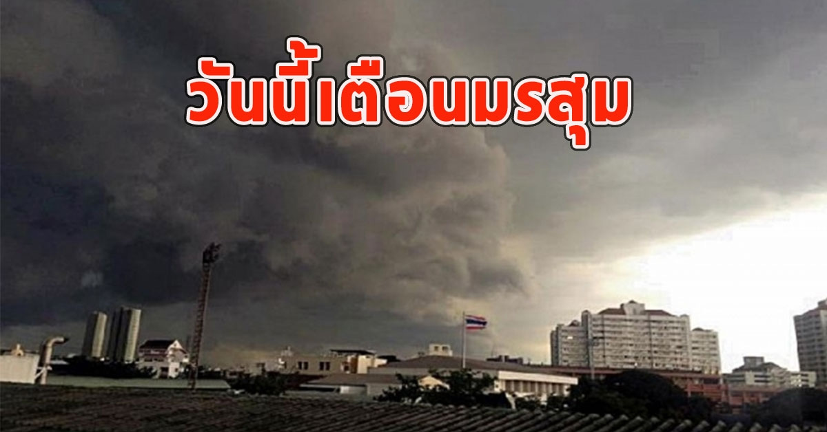 วันนี้เตือนมรสุม จังหวัดฝน-มีฟ้าคะนอง