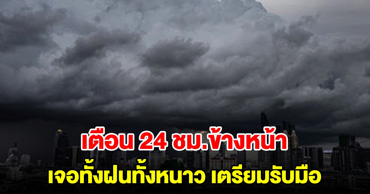 กรมอุตุฯ เตือน 24 ชม.ข้างหน้า เจอทั้งฝนทั้งหนาว พื้นที่เสี่ยงเตรียมรับมือ