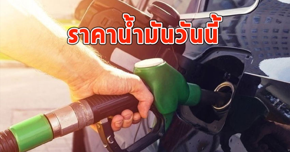 ราคาน้ำมันวันนี้ 28 ม.ค.67