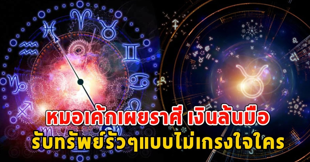 หมอเค้กเผยราศี เงินล้นมือ รับทรัพย์รัวๆแบบไม่เกรงใจใคร