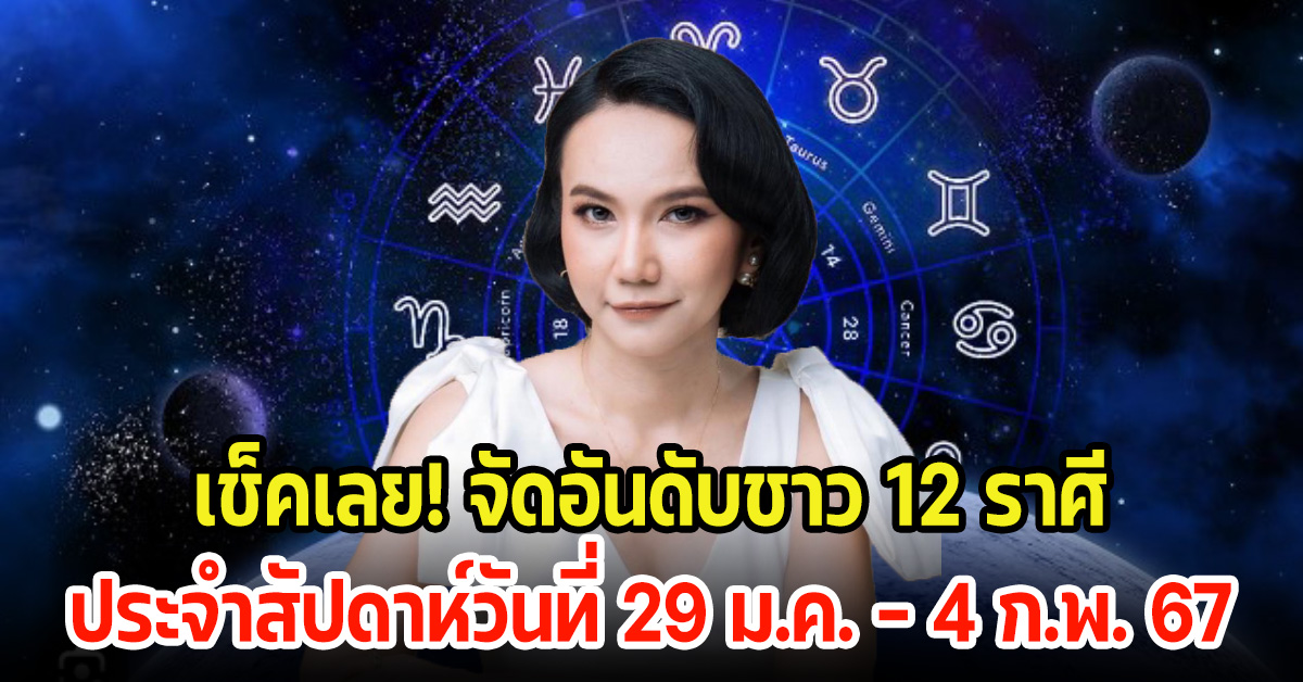 เช็คเลย! จัดอันดับชาว 12 ราศี