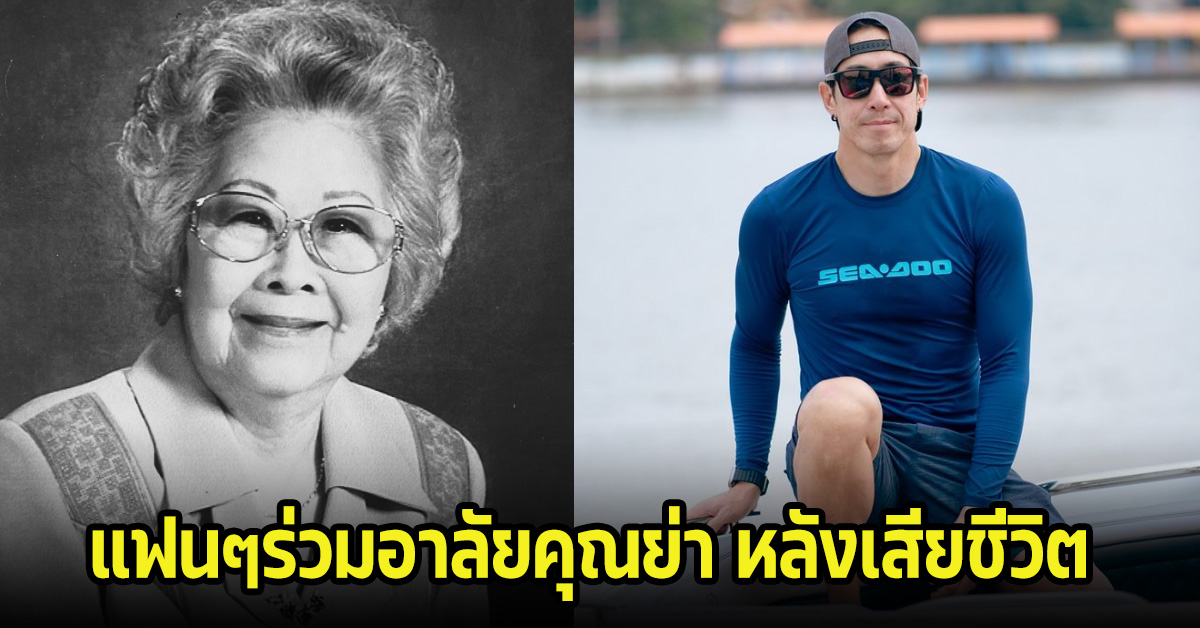 เจ เจตริน เศร้าสูญเสียคุณย่าอันเป็นที่รัก ในวัย 104 ปี ไม่มีวันกลับ