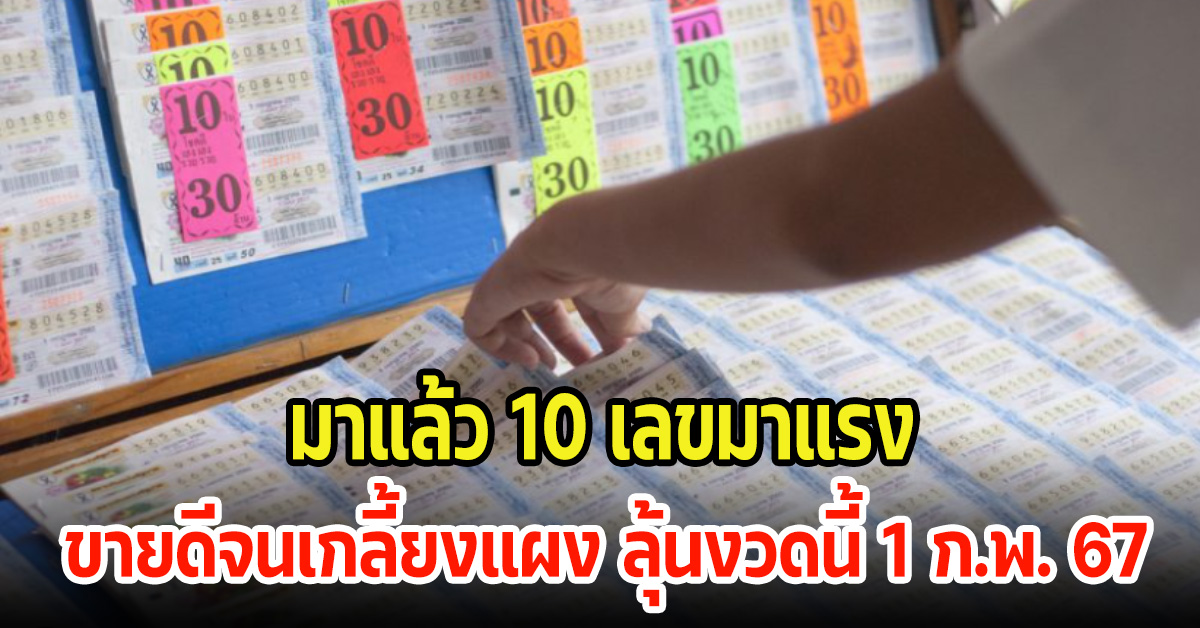 เลขตามหา 10 เลขมาแรง ขายดีจนเกลี้ยงแผง ลุ้นงวดนี้ 1 ก.พ. 67