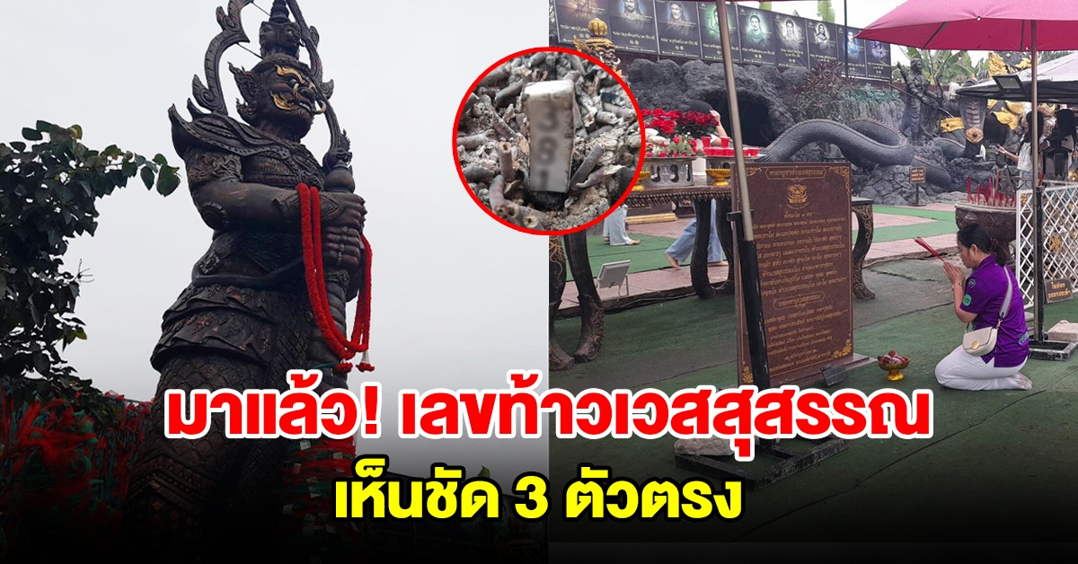 เลขท้าวเวสสุสรรณ ที่คุ้มคำชะโนด เห็นชัด 3 ตัวตรง