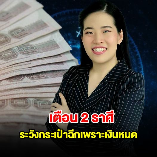 เตือน 2 ราศี ระวังกระเป๋าฉีกเพราะเงินหมด