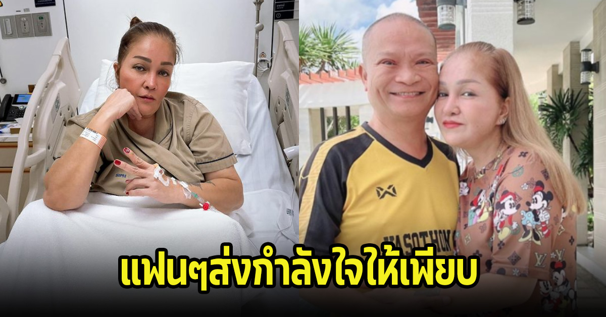 แฟนๆส่งกำลังใจให้เพียบ หลังมดภรรยา หม่ำ จ๊กมก แอดมิตเข้า รพ.