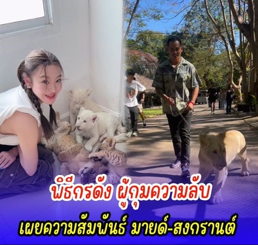 พิธีกรดัง ผู้กุมความลับ เผยความสัมพันธ์ มายด์-สงกรานต์ รอลุ้นเปิดตัวอย่างเดียวเลย