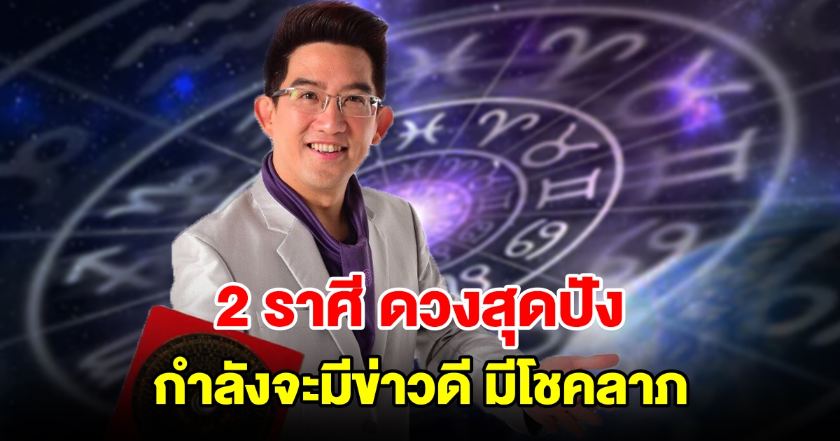 2 ราศี ดวงสุดปังรับต้นปี กำลังจะมีข่าวดี มีโชคลาภ