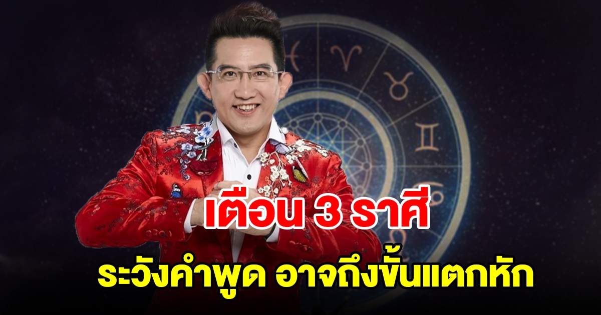 เตือน 3 ราศี ระวังคำพูด อาจถึงขั้นแตกหัก