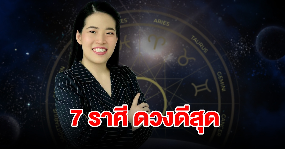 จัดอันดับ 7 ราศี ดวงดีสุด ดาวรุ่งช่วงเดือนกุมภาพันธ์