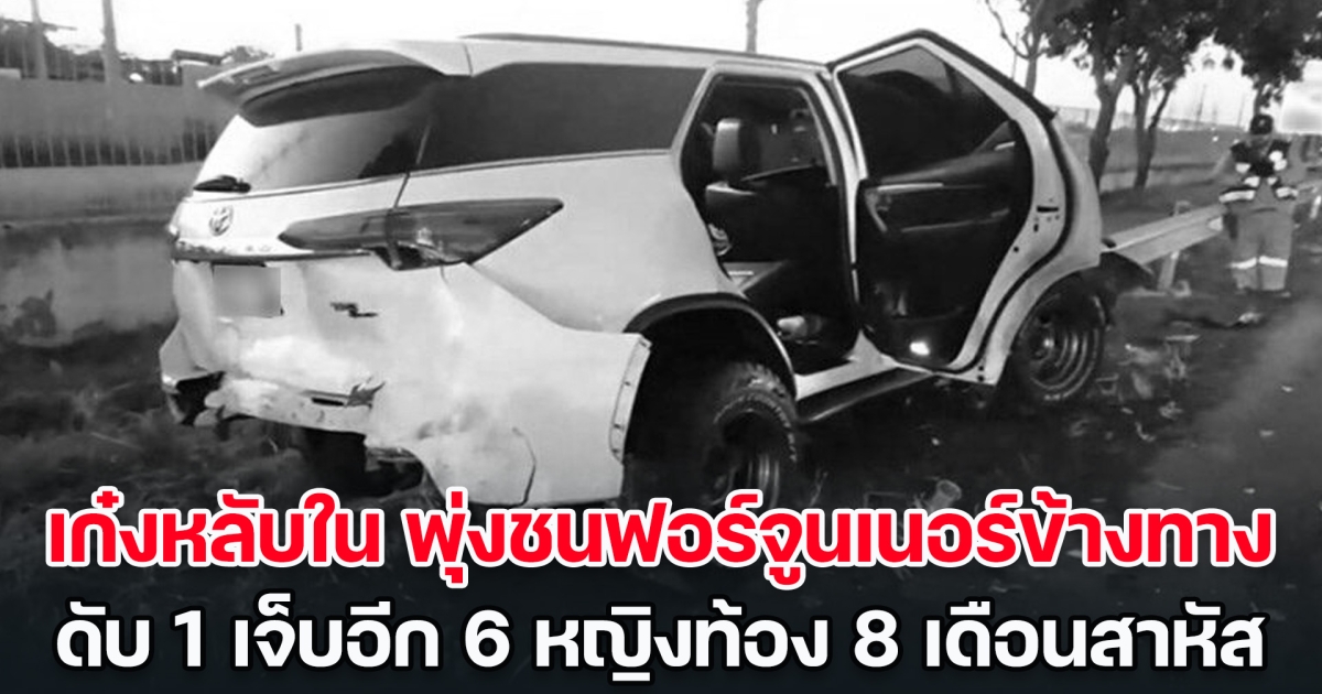 สลด! เก๋งหลับใน พุ่งชนฟอร์จูนเนอร์จอดข้างทาง เสียชีวิต 1 เจ็บอีก 6 หญิงท้อง 8 เดือนสาหัส